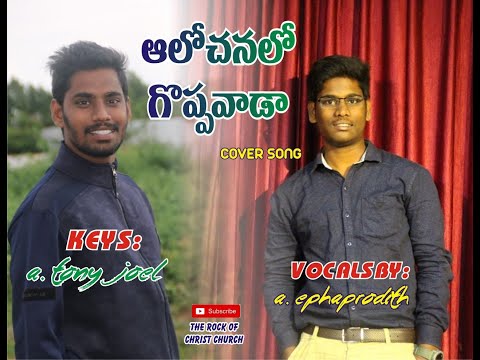 aalochanalo goppavaadaa