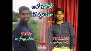 ఆలోచనలో గొప్పవాడా