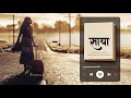 साया Official Audio Novel Book Full Part Saigrace Official