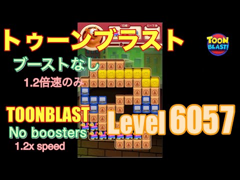 トゥーンブラスト 6057 ブーストなし toonblast No boosters