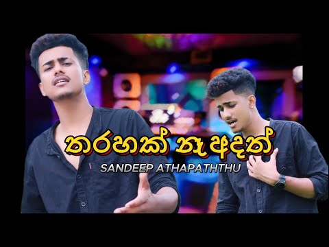 Tharahak Na Adath ( තරහක් නෑ අදත් ) Cover by Sandeep Athapaththu