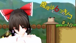 【ゆっくり実況】魔理沙は大変なモノを盗まれました。♯10【魔理沙と６つのキノコ】