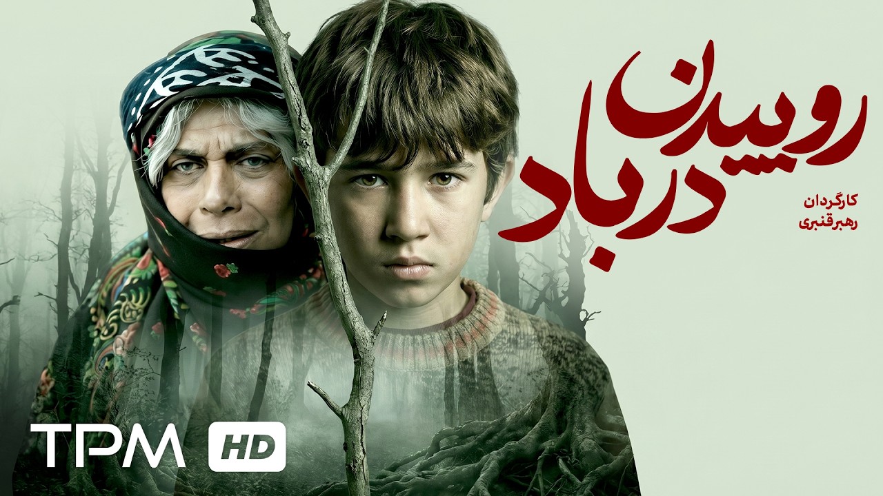 فیلم سینمایی فارسی "روییدن در باد" با بازی گوهر خیراندیش