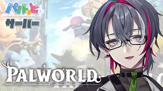 【Palworld 1.0 / スト鯖】電力をどうにかしたいと思いパル濃縮に手を着けようと足掻く男【視点配信】