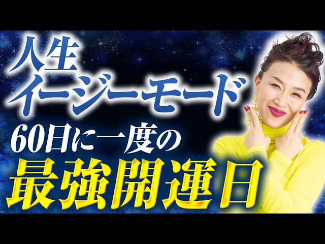 【最強開運日】甲子×一粒万倍日！60日に一度の爆発日に人生をイージーモードに変えるスイッチ（第2193回）
