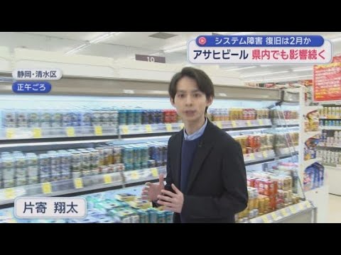 YouTube Video アサヒグループホールディングスへのサイバー攻撃　現在も商品の受注や出荷に遅れが　静岡県内への影響は