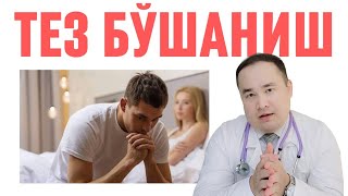 ТЕЗ БЎШАНИШ САБАЛАРИ ВА ЯХШИЛАШ ЧОРАЛАРИ 90% ЭРКАКЛАР БИЛМАЙДИГАН УСУЛЛАРИ Ҳ?