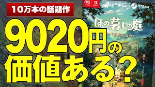 【アク強】気にすべきは"9020円"じゃなくて"〇〇"！　「ほの暮しの庭」感想【Switch2ゲームレビュー】#ほの暮らしの庭