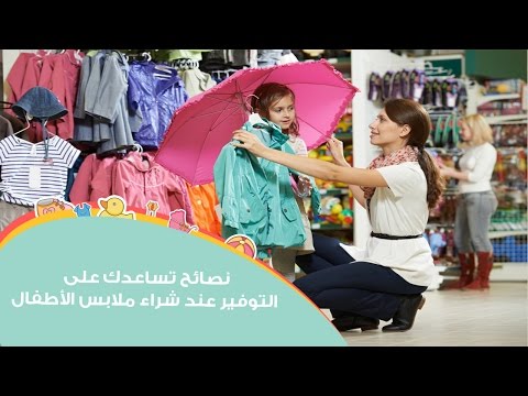 نصائح أم العيال للتوفير عند شراء ملابس الأطفال | How to Save Money on Kids’ Clothing