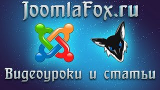 Joomla 3.1. Быстрый старт. Шаблоны в Joomla