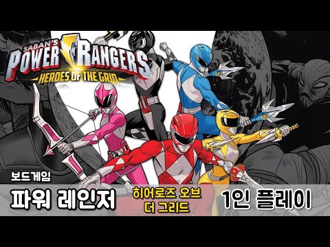 파워 레인저: 히어로즈 오브 더 그리드 - 1인 플레이