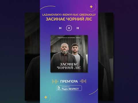 Прем'єра на радіо RESPECT | Lazanovskyi I RIDNYI feat. GREENJOLLY - Засинає чорний ліс | #Shorts
