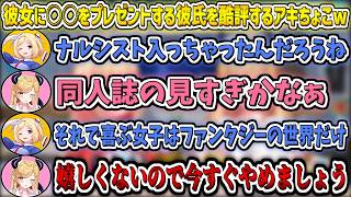 彼女に○○をプレゼントする彼氏を酷評するアキちょこw【アキロゼ/癒月ちょこ/ホロライブ切り抜き】