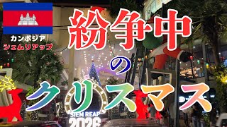 【バイクからのメリークリスマス】カンボジアとタイの紛争の中、前線に近いと言われるシェムリアップからクリスマスの様子をお届けします! 市内がどれだけ通常運転か感じてください!