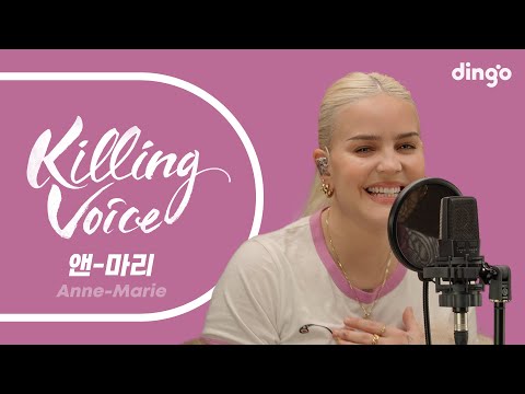 앤-마리(Anne-Marie)의 킬링보이스를 라이브로!