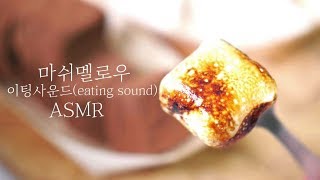 마쉬멜로우 말없이 먹는 소리 이팅사운드 ASMR marshmallow eating sound | 한세 HANSE