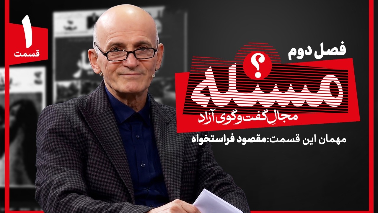 🏷️مسئله | چرا در جنگ متحد می‌شویم اما در صلح نه؟ (تحلیل دکتر فراستخواه)