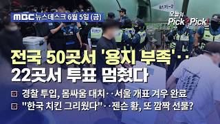 [이슈 Pick? Pick!] 투표용지 부족, 14곳 아닌 '전국 50곳'‥진상규명위 구성 (2026.06.05)