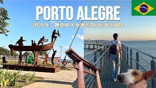 2024年に歴史的大水害にあった街、ブラジル南部PORTO ALEGRE(ポルトアレグレ)に行ってきました、想定外の悲劇も…