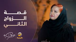قصة الزواج الثاني بعد طلاق سريع لناجية الربيع