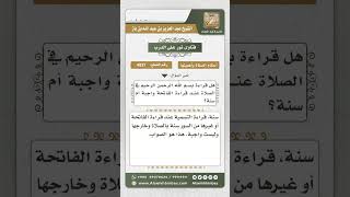 صورة 4937 - حكم البسملة عند قراءة الفاتحة في الصلاة - نور على الدرب