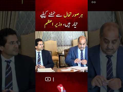 عالمی کشیدگی کے باوجود پاکستان ہر صورتحال سے نمٹنے کے لیے تیار ہے، شہباز شریف