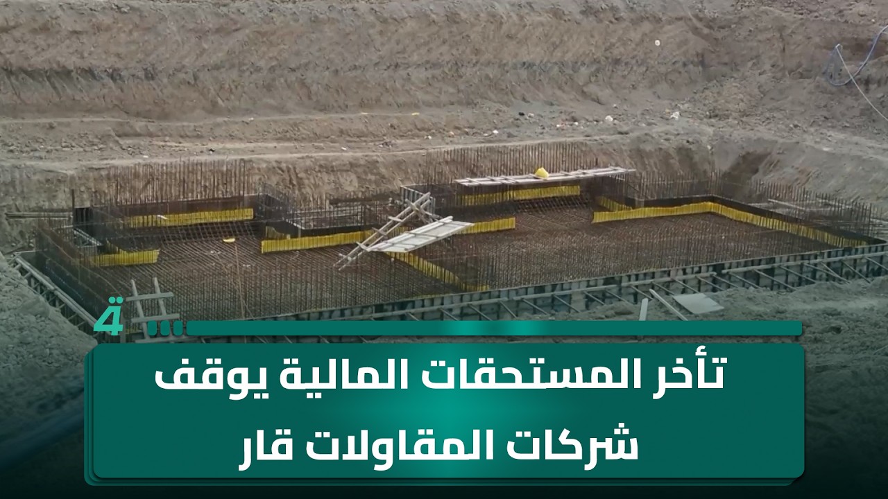 فيديو | تأخر المستحقات المالية يوقف شركات المقاولات ويعمق أزمة الإعمار في ذي قار