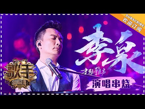 《歌手2018》李泉 演唱串烧 -  玩转舞台的爵士之王- Singer 2018【歌手官方音乐频道】