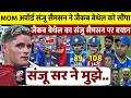Jacob Bethell को Sanju Samson ने दिया MOTM भावुक पल सुनकर �