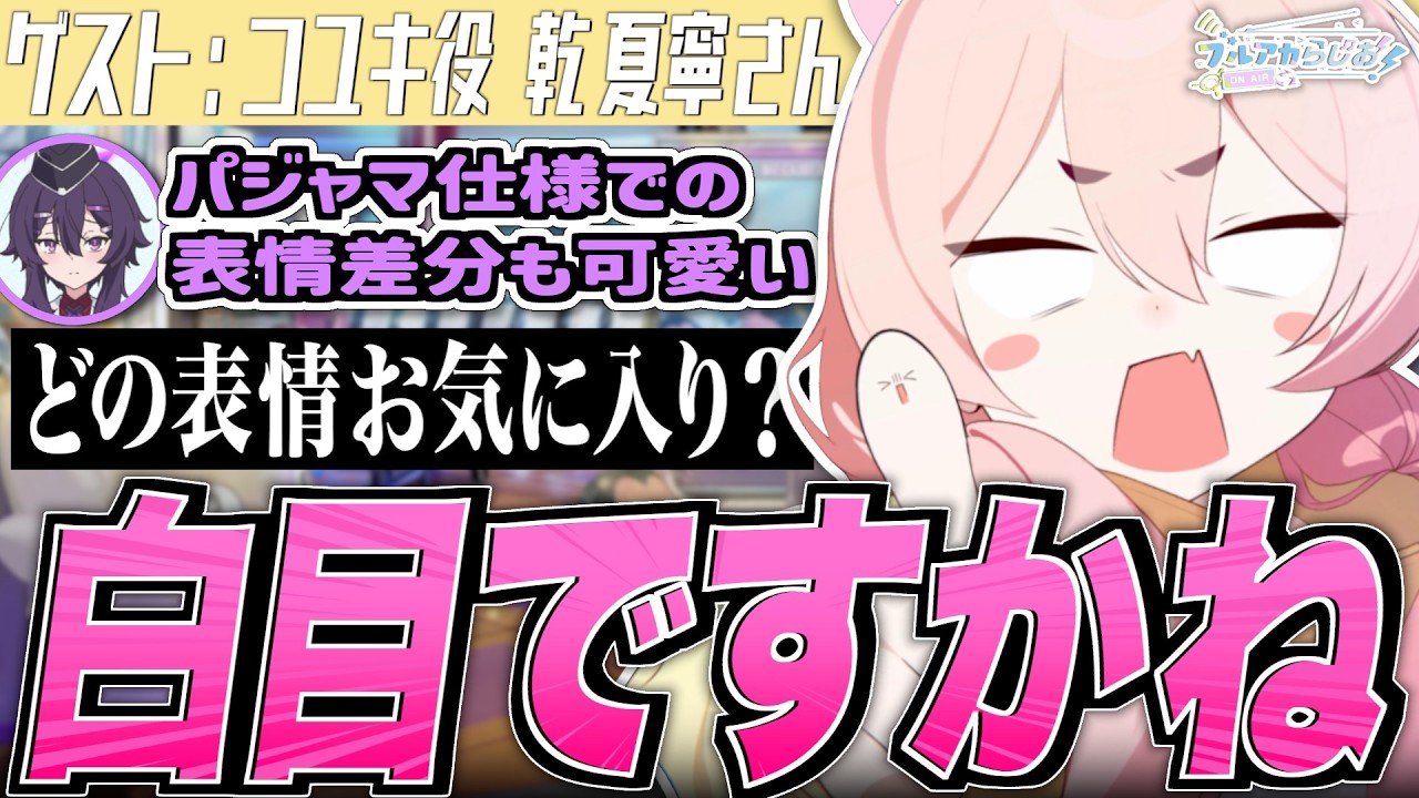 【ブルアカ】コユキの白目がお気に入り【ブルアカらじお】