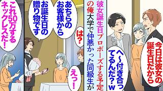 【漫画】３年交際した彼女の誕生日にプロポーズしようとしていた俺。大学時代俺を嫌っていた金持ち同級生がレストランに現れ→「へぇ。なんでこんなやつ付き合ってんの？ｗ」彼女の前で俺を貶し始めた【マンガ動画