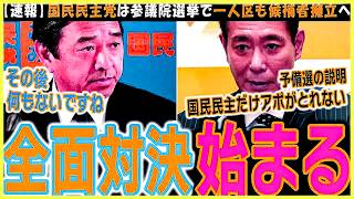 【1月31日速報】国民民主党の榛葉幹事長は維新の予備選呼び掛けに応じる気は無しか【維新の会】東京都議選直後の参議院選挙で勢力図はどう変わるか【切り抜き】