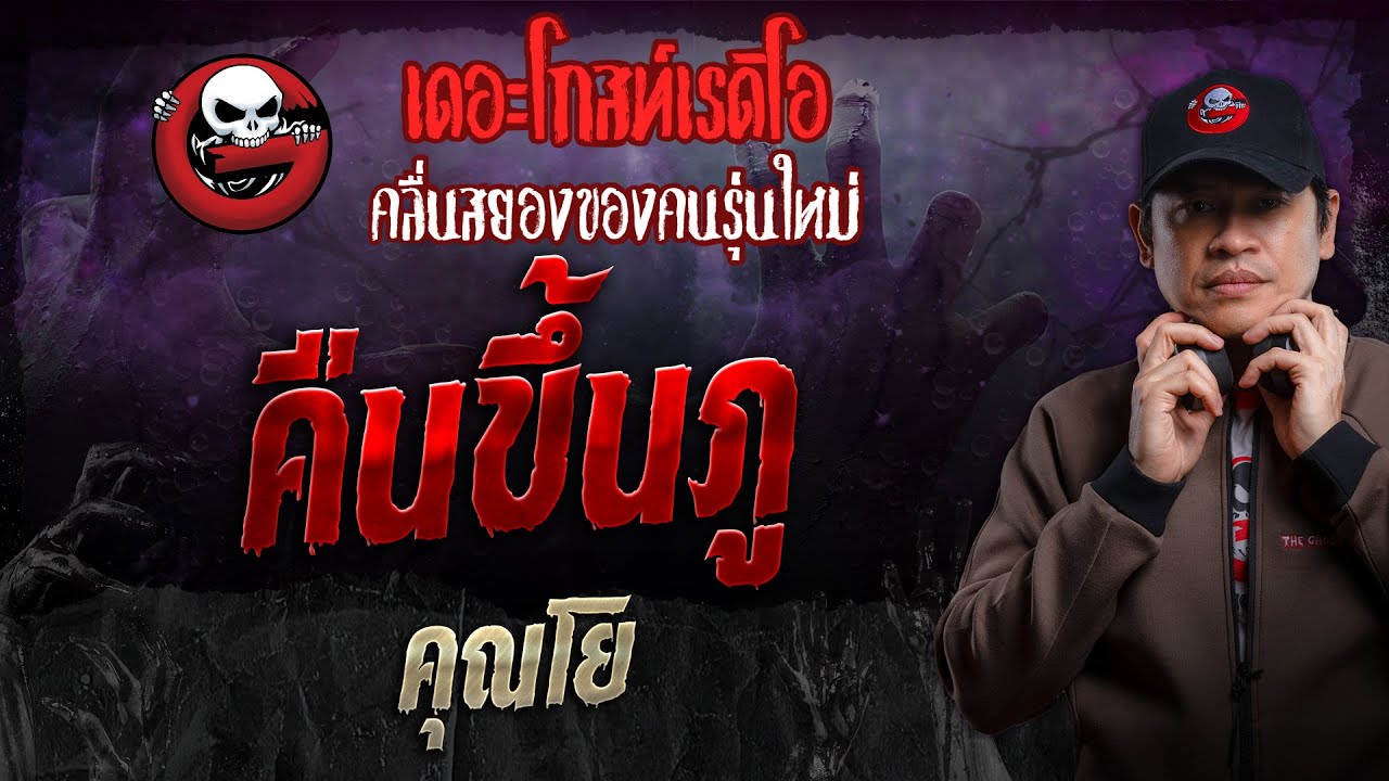คืนขึ้นภู • คุณโย | 6 ต.ค. 67 | THE GHOST RADIO