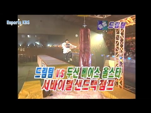 두산베어스와 서바이벌 샌드백 점프! 드림팀은 과연 이번 설욕전에서 승리할 수 있을 것인가? #출발드림팀 KBS 000130 방송