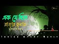 Ek Je Chilo Rajar Kumar | এক যে ছিল রাজার কুমার | Bangla new Cover song | Indian Cover