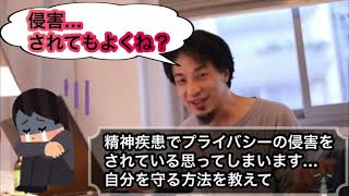 【ひろゆき】精神疾患の被害妄想から自分を守る方法