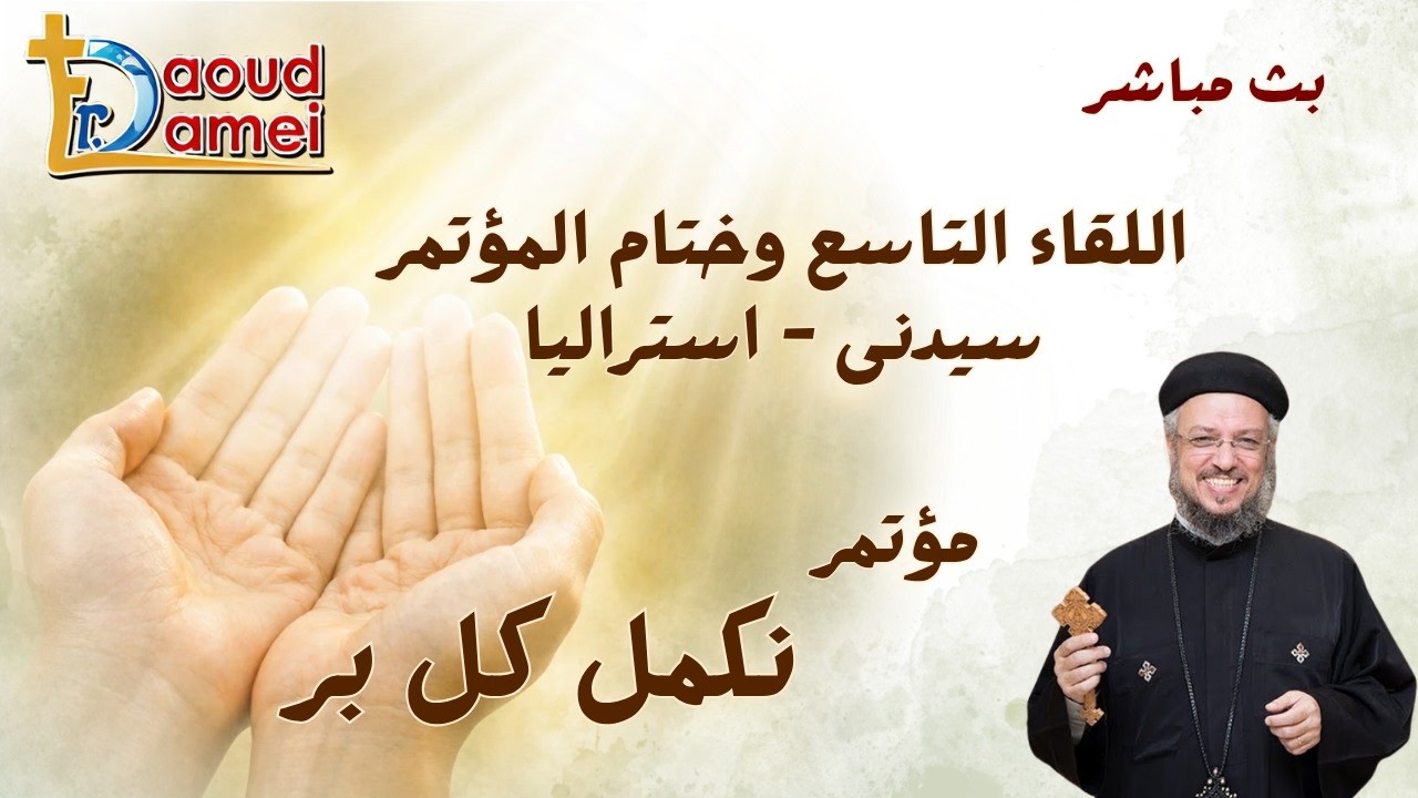 بث مباشر - اللقاء التاسع و ختام المؤتمر- مؤتمر نكمل كل بر - سيدني أستراليا - أبو