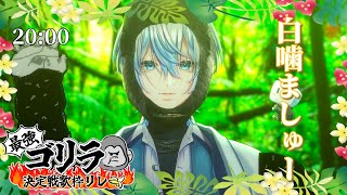 - 【#最強ゴリラ決定戦歌枠リレー】ホホウホ、ホウホウウホホウホン【#白噛ましゅー #歌枠 #Vtuber #KARAOKE】