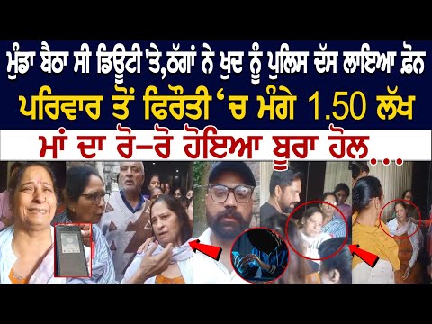 ਮੁੰਡਾ ਬੈਠਾ ਸੀ ਡਿਊਟੀ 'ਤੇ, ਠੱਗਾਂ ਨੇ ਖੁਦ ਨੂੰ ਪੁਲਿਸ ਦੱਸ ਲਾਇਆ ਫ਼ੋਨ, ਪਰਿਵਾਰ ਤੋਂ ਫਿਰੌਤੀ ‘ਚ ਮੰਗੇ 1.50 ਲੱਖ