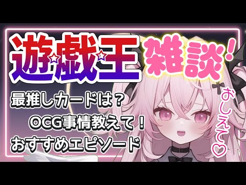 【遊戯王雑談】決闘者あつまれー!最推しは?好きエピソードは?遊戯王でいっぱい喋ろ♡| 新人Vtuber | 遊戯王 |