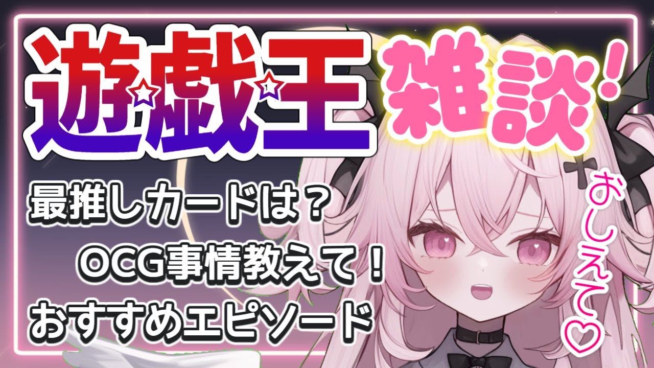 【遊戯王雑談】決闘者あつまれー!最推しは?好きエピソードは?遊戯王でいっぱい喋ろ♡| 新人Vtuber | 遊戯王 |