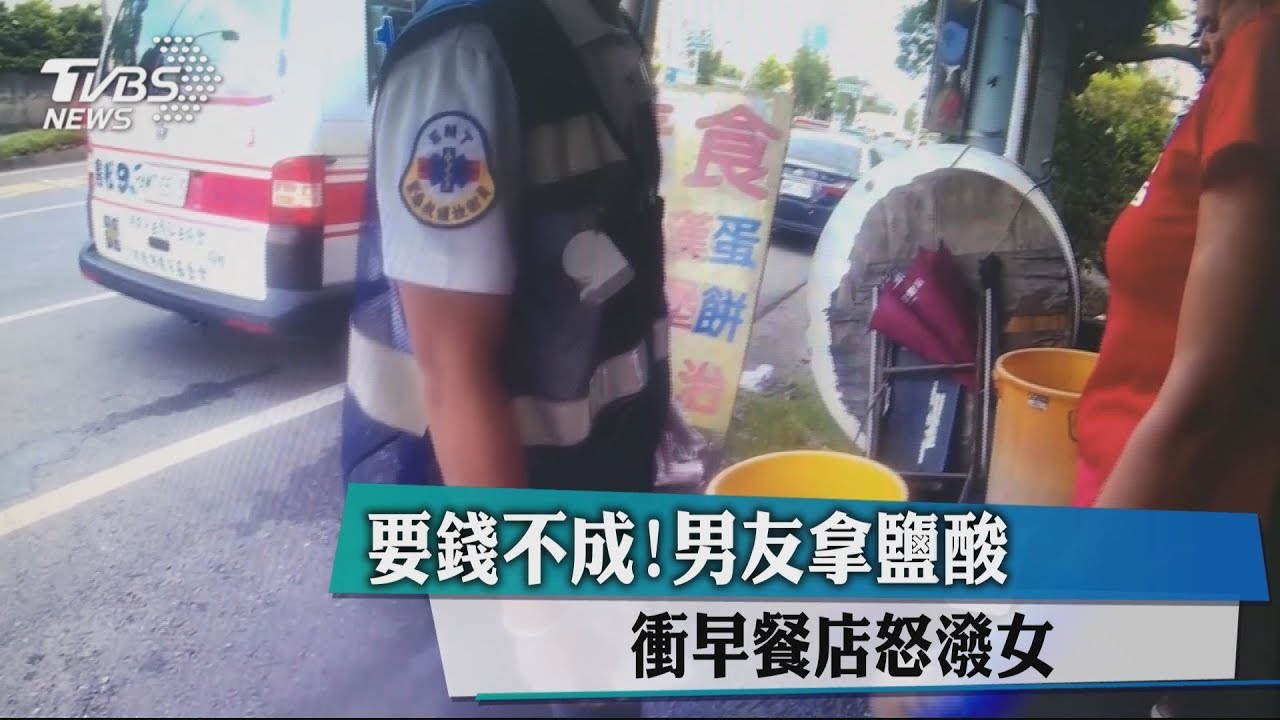 要錢不成！男友拿鹽酸　衝早餐店怒潑女