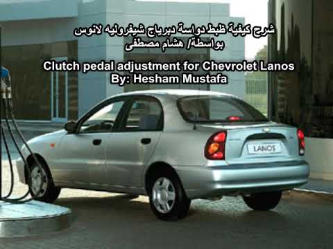 ضبط رجلاش دواسة دبرياج لانوس Adjust clutch pedal