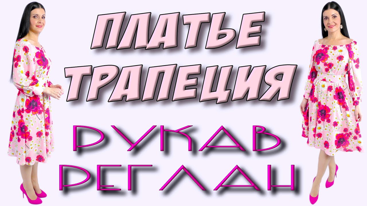 Как сшить трапецию как полусолнце из 1. 1 м ткани? рукав реглан со складками