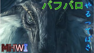 【MHWI実況】力仕事はバフバロにお任せ ~バフバロ編~【モンハンワールド アイスボーン】