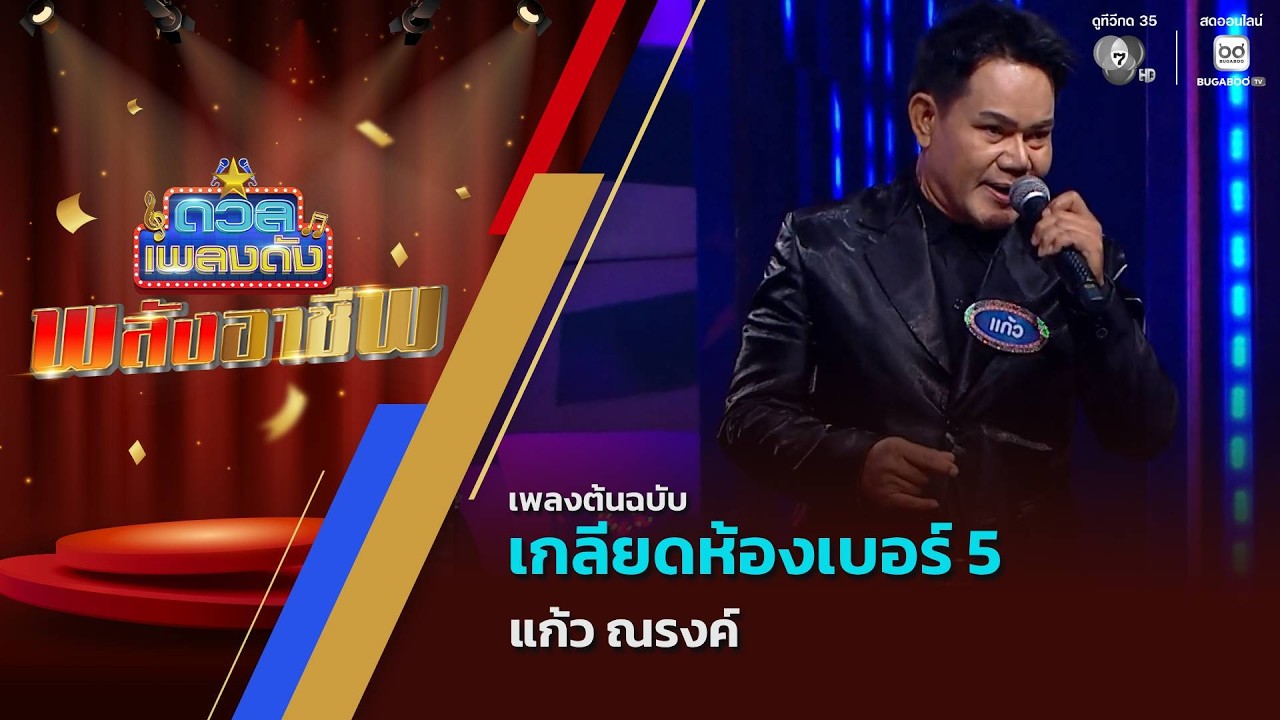 เกลียดห้องเบอร์ 5 | แก้ว ณรงค์ | ดวลเพลงดัง พลังอาชีพ 
