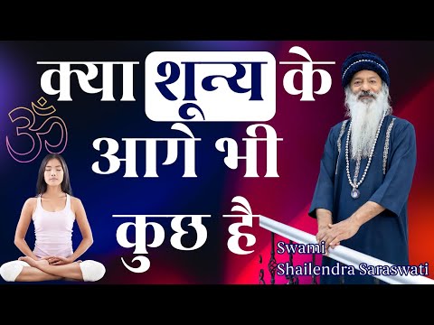 क्या शून्य के आगे भी कुछ है?