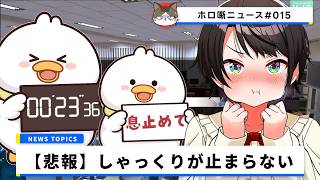 【放送事故級】配信中に24秒間の沈黙…命がけの解決法を試みる大空スバルさん【ホロ噺ニュース# 015/ホロライブ切り抜き】
