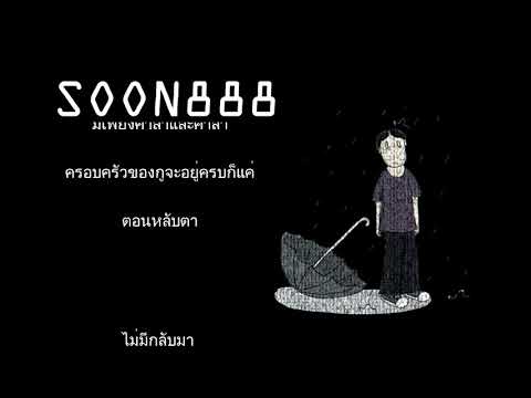 SOON888 - 14นาฬิกา [Official Video]