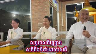 សន្ទនាសតិប្បដ្ឋាន  សតិ និងទីតាំងរបស់សតិ